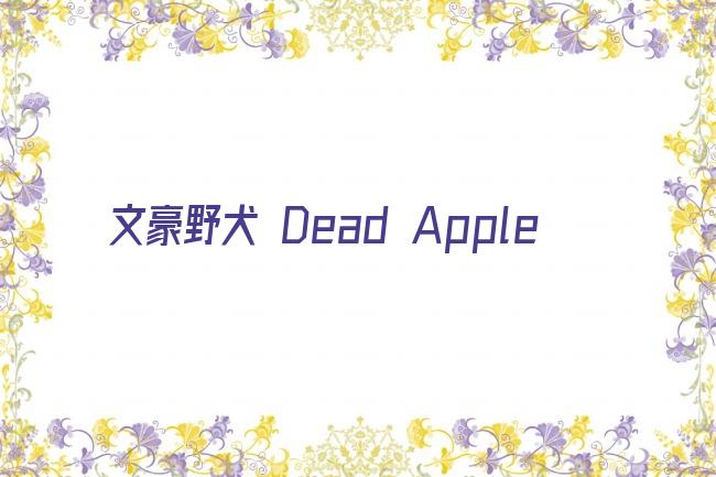 文豪野犬 Dead Apple剧照